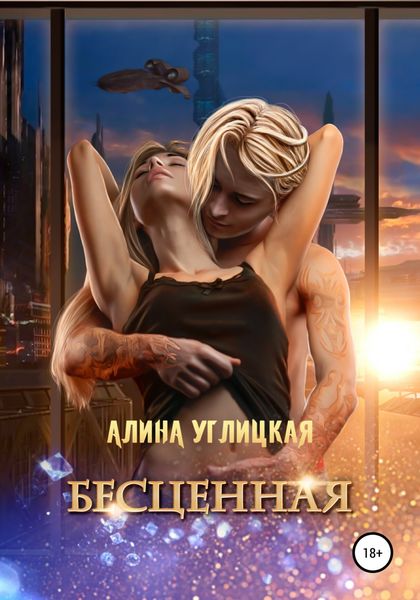 Обложка книги  «Бесценная»