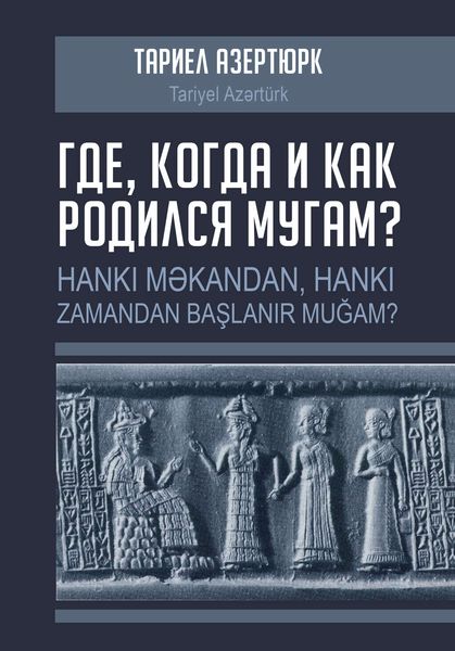 Обложка книги «Где, когда и как родился мугам»