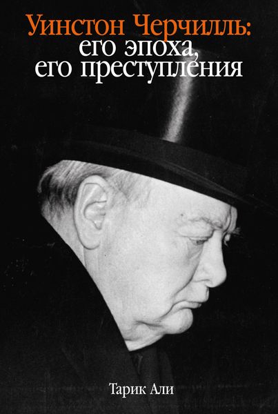 Обложка книги  «Уинстон Черчилль. Его эпоха, его преступления»