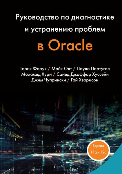 Обложка книги  «Руководство по диагностике и устранению проблем в Oracle»
