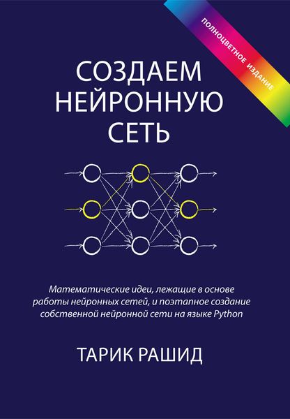 Обложка книги  «Создаем нейронную сеть»