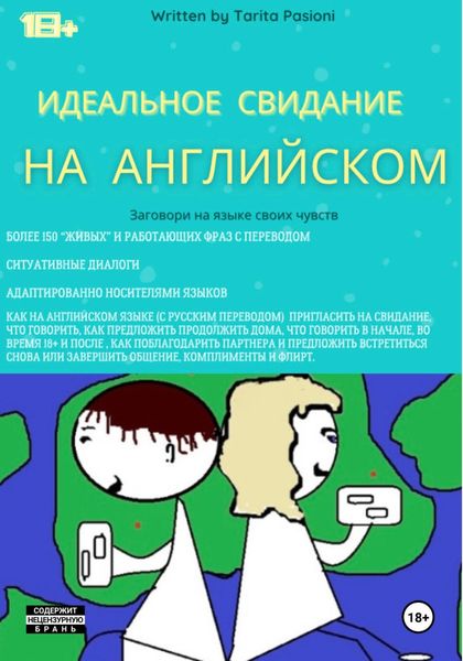 Обложка книги  «Идеальное свидание на английском: фразы c переводом. Заговори на языке своих чувств»