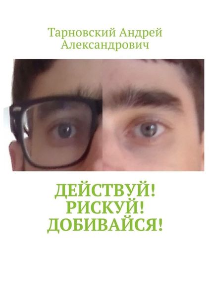 Обложка книги «Действуй! Рискуй! Добивайся!»
