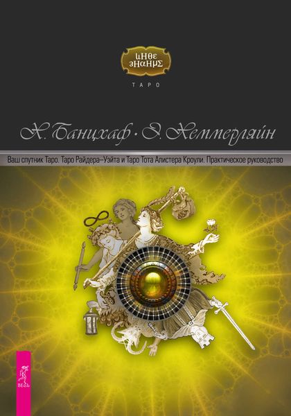 Обложка книги  «Ваш спутник Таро. Таро Райдера-Уэйта и Таро Тота Алистера Кроули»