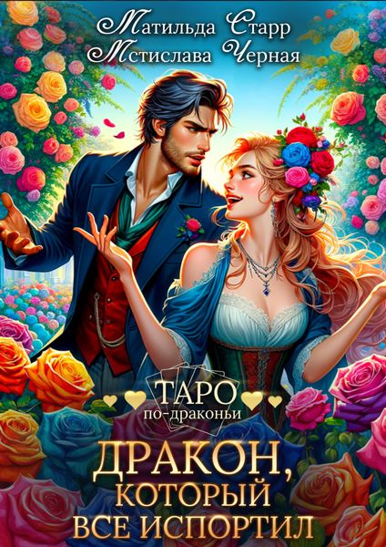 Обложка книги  «Дракон, который все испортил»