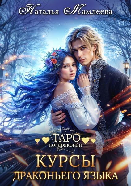 Обложка книги  «Курсы драконьего языка»