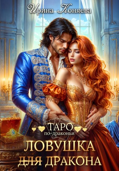Обложка книги  «Ловушка (для) дракона»
