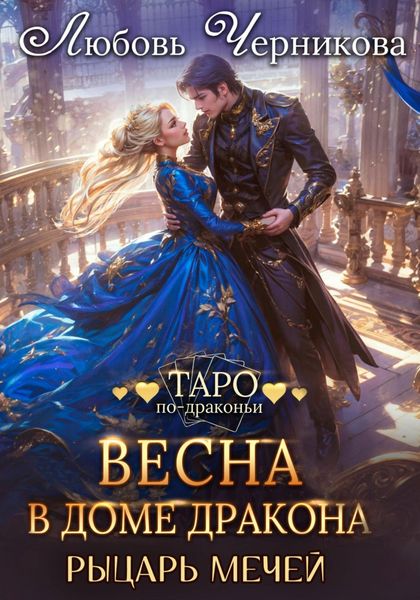 Обложка книги  «Весна в доме дракона. Рыцарь мечей»
