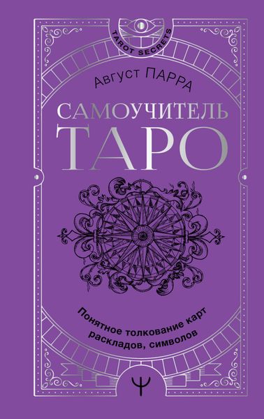 Обложка книги  «Самоучитель таро. Понятное толкование карт, раскладов, символов»