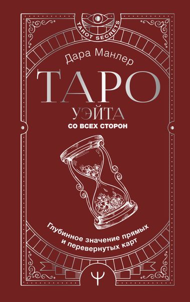 Обложка книги  «Таро Уэйта со всех сторон. Глубинное значение прямых и перевернутых карт»
