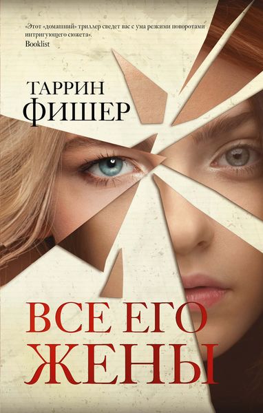 Обложка книги  «Все его жены»
