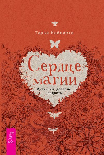 Обложка книги «Сердце магии. Интуиция, доверие, радость»
