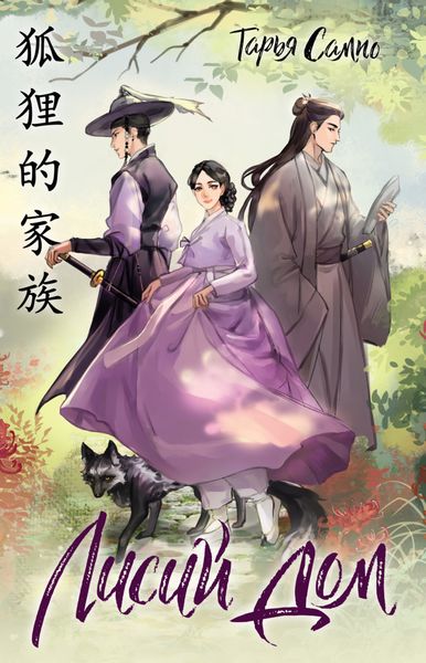 Обложка книги «Лисий дом»