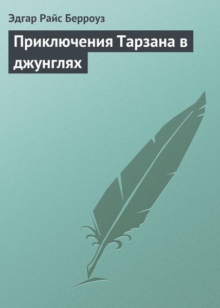 Обложка книги  «Приключения Тарзана в джунглях»