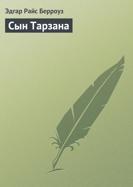 Обложка книги  «Сын Тарзана»