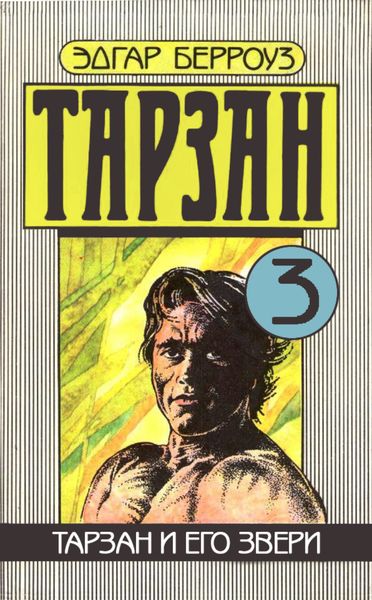 Обложка книги  «Тарзан и его звери»