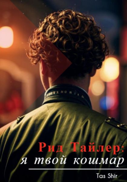 Обложка книги  «Рид Тайлер: я твой кошмар»