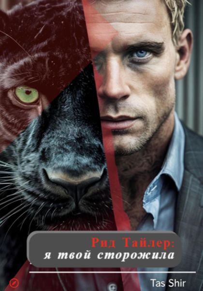 Обложка книги  «Рид Тайлер: я твой сторожила»