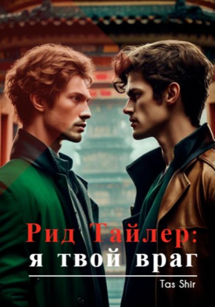Обложка книги  «Рид Тайлер: я твой враг»