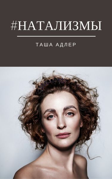 Обложка книги «#НАТАЛИЗМЫ»