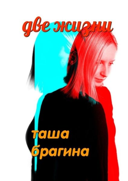 Обложка книги  «Две жизни»