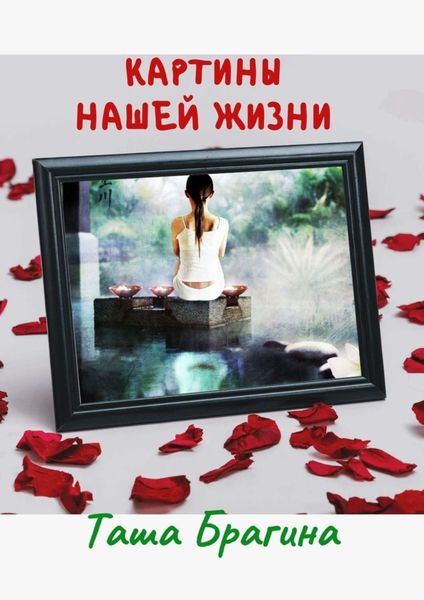 Обложка книги  «Картины нашей жизни»