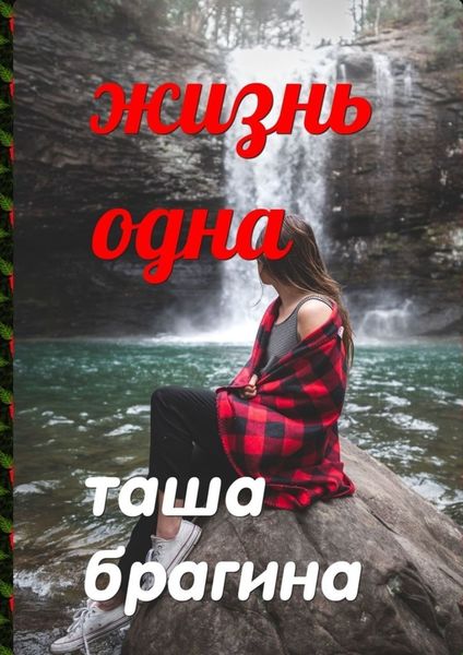 Обложка книги  «Жизнь одна»