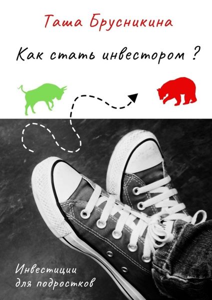 Обложка книги  «Как стать инвестором?»