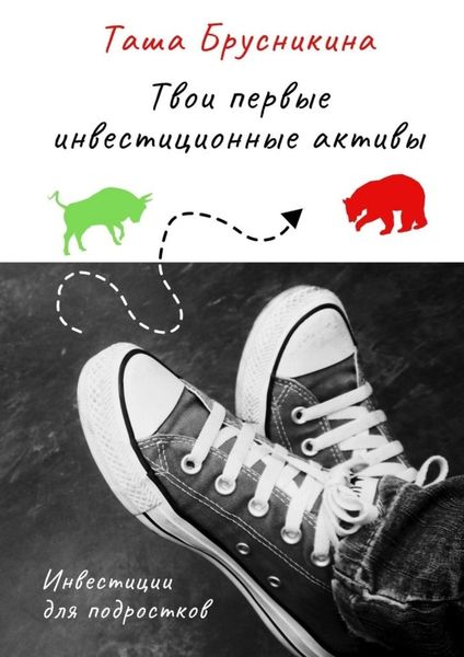 Обложка книги  «Твои первые инвестиционные активы»