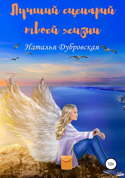Обложка книги «Лучший сценарий твоей жизни»