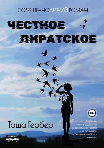 Обложка книги «Честное пиратское»