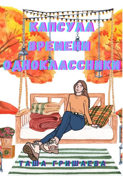 Обложка книги «Капсула времени. Одноклассники»
