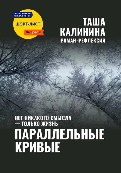Обложка книги «Параллельные кривые»