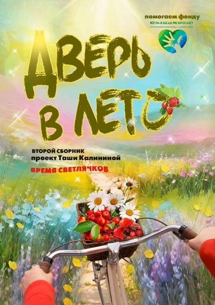 Обложка книги «Время светлячков. Дверь в лето. Проект Таши Калининой»