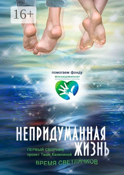 Обложка книги «Время светлячков. Непридуманная жизнь. Проект Таши Калининой»