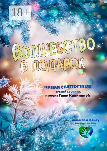 Обложка книги «Время светлячков. Волшебство в подарок. Проект Таши Калининой»