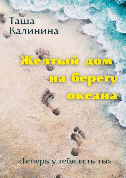 Обложка книги «Желтый дом на берегу океана. «Теперь у тебя есть ты»»