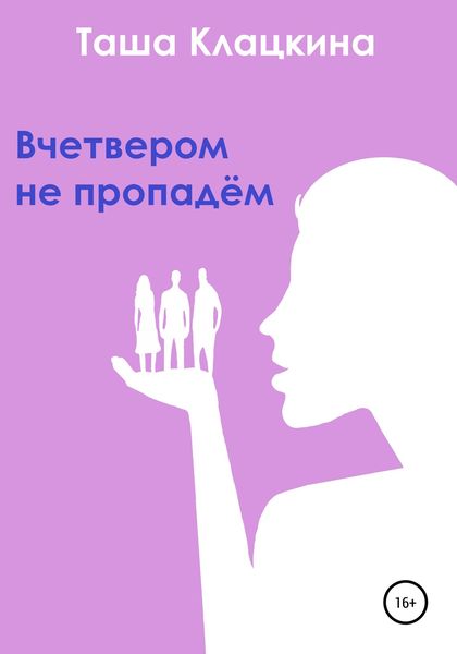 Обложка книги «Вчетвером не пропадём»