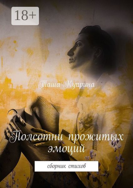 Обложка книги «Полсотни прожитых эмоций. Сборник стихов»