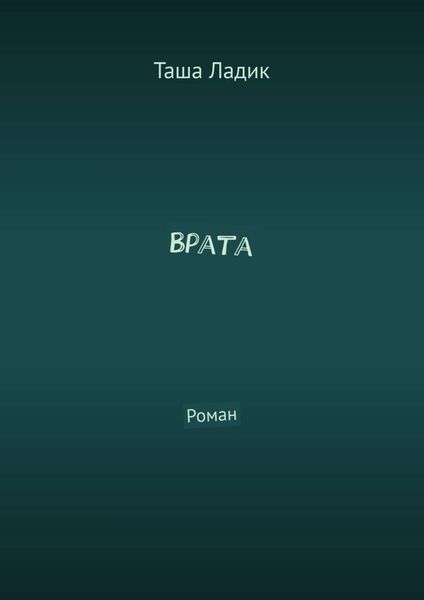 Обложка книги  «Врата. Роман»