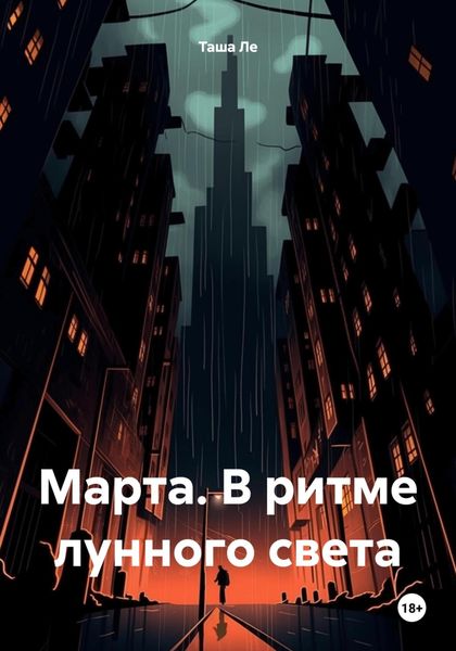 Обложка книги «Марта. В ритме лунного света»