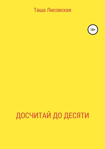 Обложка книги «Досчитай до десяти»