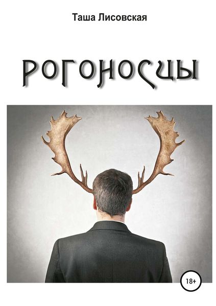 Обложка книги «Рогоносцы»