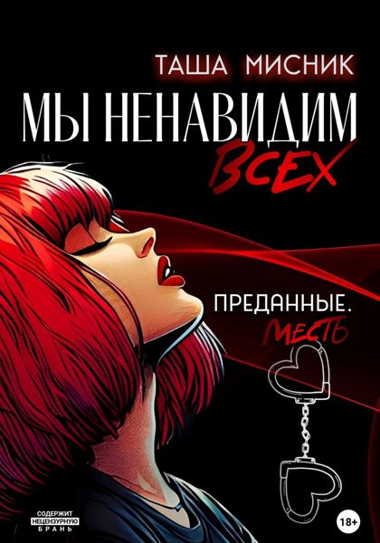 Обложка книги «Мы ненавидим всех. Преданные. Месть»