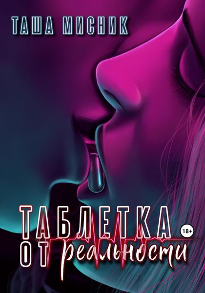 Обложка книги «Таблетка от реальности»
