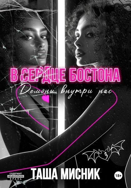 Обложка книги «В сердце Бостона. Демоны внутри нас»