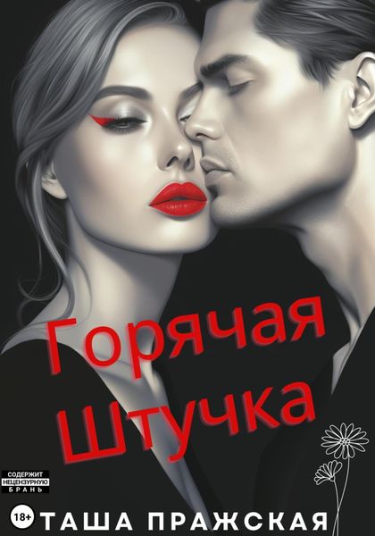 Обложка книги  «Горячая штучка»