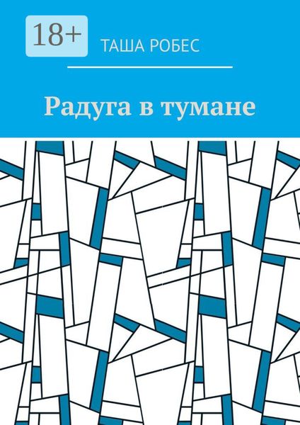 Обложка книги  «Радуга в тумане»