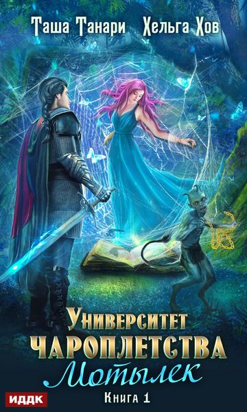 Обложка книги «Мотылек»