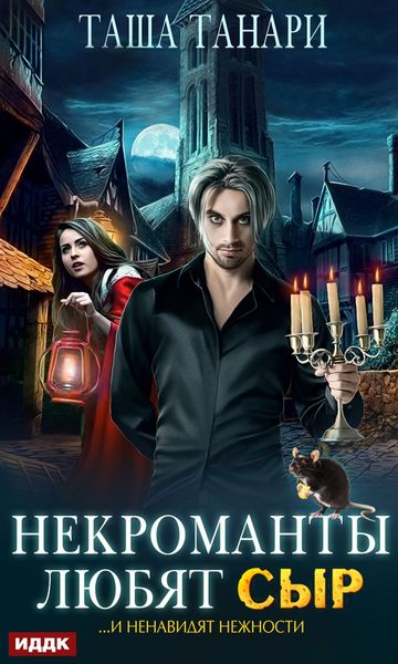Обложка книги «Некроманты любят сыр»